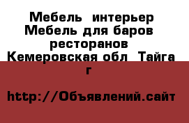 Мебель, интерьер Мебель для баров, ресторанов. Кемеровская обл.,Тайга г.